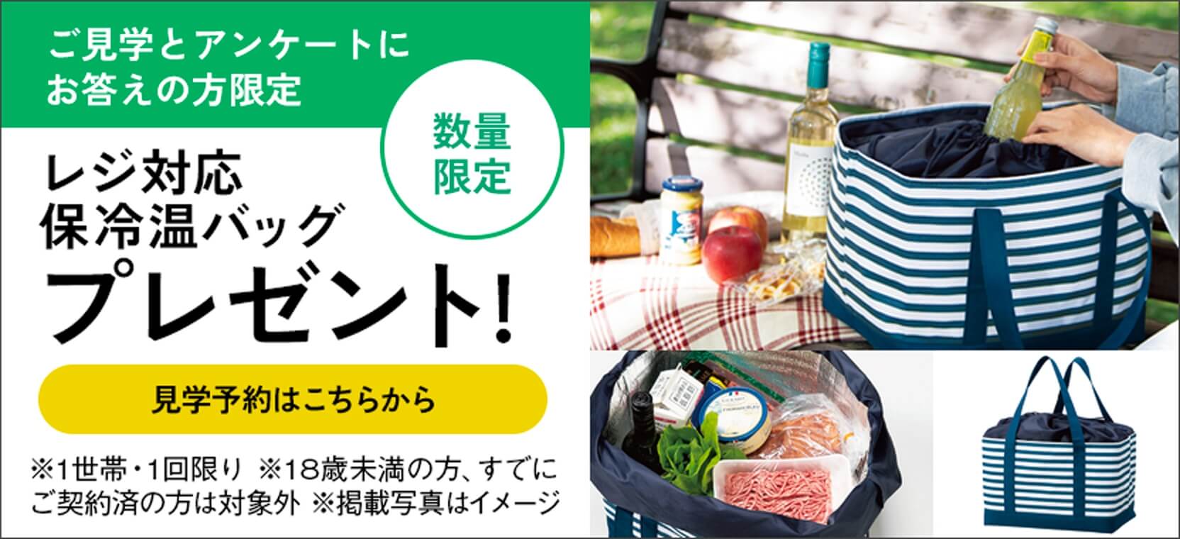 ご見学とアンケートにお答えの方限定レジ対応保冷温バッグプレゼント！