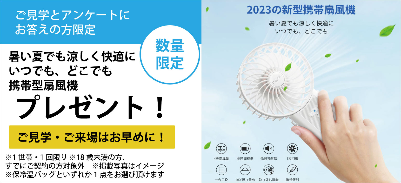 ご見学とアンケートにお答えの方限定携帯型扇風機プレゼント！